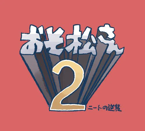 新作楽しみ〜‼️ 