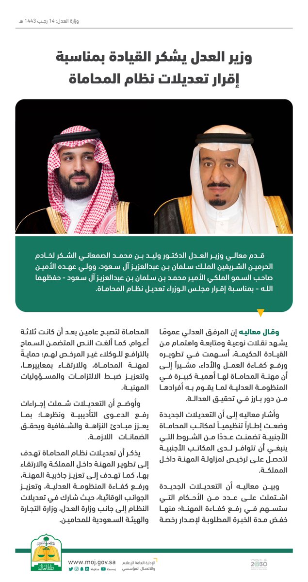 وزير العدل د. وليد الصمعاني يشكر القيادة بمناسبة إقرار تعديلات نظام المحاماة.