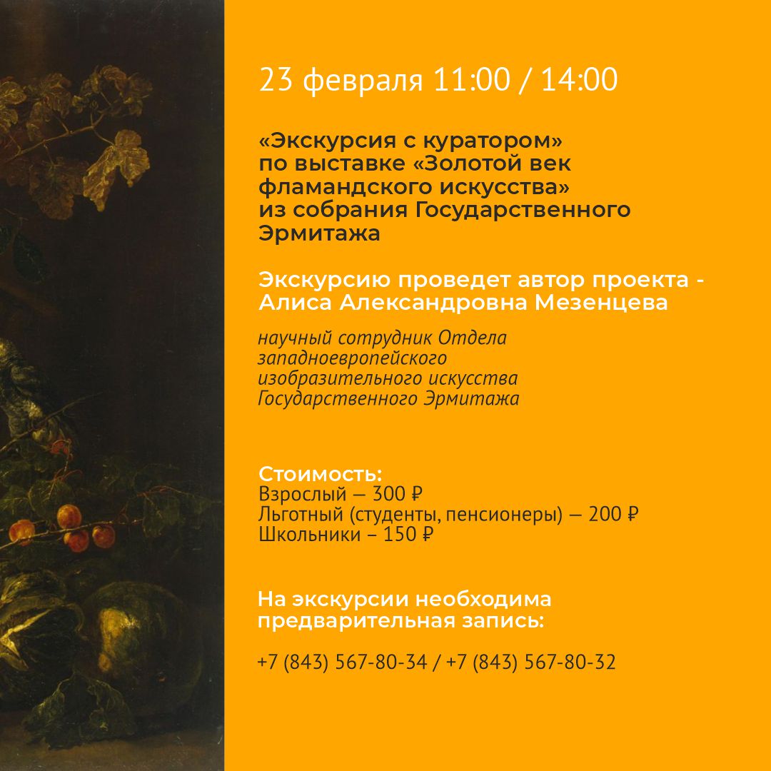 В первый день работы выставки «Золотой век фламандского искусства» приглашаем на экскурсию от куратора выставки.
23 февраля в 11:00 и 14.00.

Подробнее: instagram.com/p/CaAE6IAgzAB/