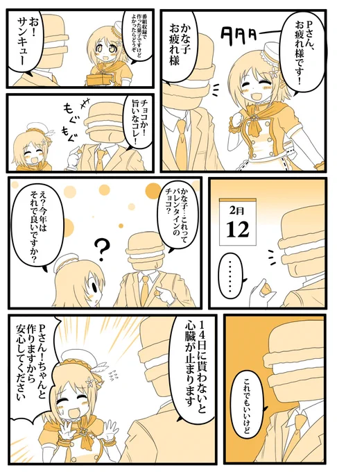 かな子ちゃん漫画 「バレンタインデー直前」 