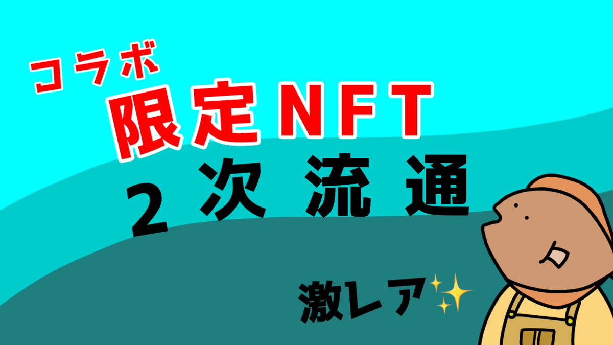 Hirame_yolo's tweet photo. I'm currently in the secondary distribution of a very rare collaboration NFT🔴
You can only get it here 👀‼️
🌵Hasshi-san
https://t.co/SqnI5Qhtts
🐶Socha-san
https://t.co/qJmlpG9nBG
#NFT #NFTart #NFTcollection #collaboNFT #nftcollector https://t.co/VUybPJOYr6