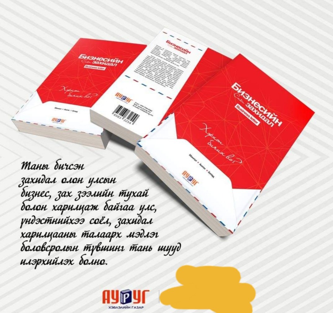 Манай хэвлэлийн газраас гаргасан номуудыг сурталчилж РТ хийж өгвөл маш их талархах болноо.