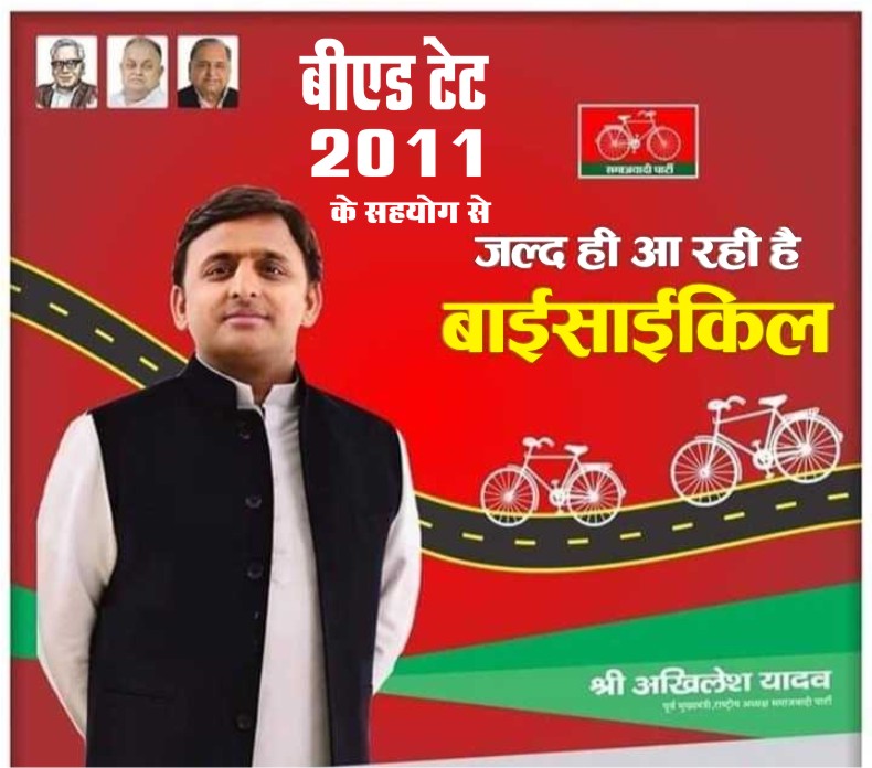 Gauravvermamrt's tweet photo. #BEdTET2011_अखिलेश_को_जिताएगा 
माननीय अखिलेश यादव जी बीएड टीईटी 2011 का प्रत्येक अभ्यर्थी उत्तर प्रदेश के विधानसभा चुनाव में परिवार स���ित आपको वोट दे रहा है 10 मार्च के बाद प्रचंड बहुमत के साथ समाजवादी सरकार बन रही है।
@yadavakhilesh @samajwadiparty @MediaCellSP @proframgopalya1 2 https://t.co/BqPqkuoN1w