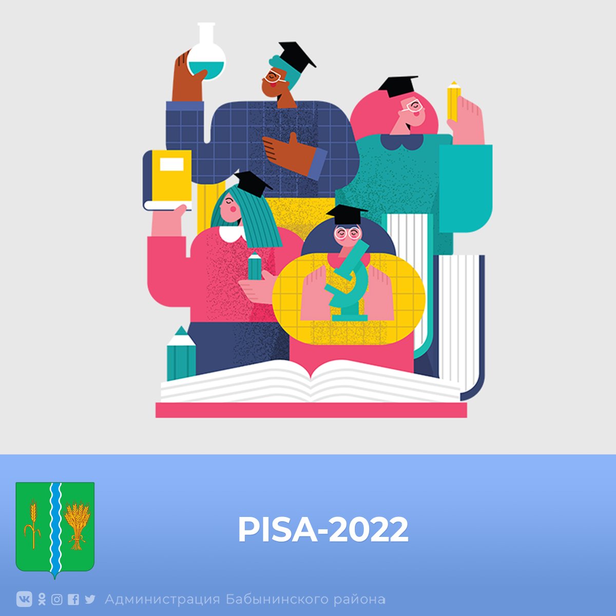 ⚡Учащиеся МКОУ «Средняя общеобразовательная  школа №1»

п. Воротынск примут участие в международном исследовании качества образования PISA-2022
Подробнее vk.com/babynino_adm