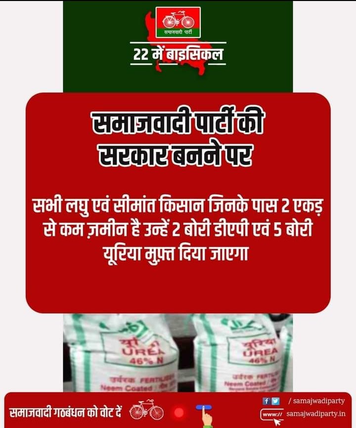 #BEdTET2011_अखिलेश_को_जिताएगा
उ0प्र0 में आदरणीय <a href="/yadavakhilesh/">Akhilesh Yadav</a> जी सरकार बनने पर सभी लघु एवं सीमांत किसानों को जिनके पास 2 एकड़ से कम जमीन है 2 बोरी डीएपी, 5 बोरी यूरिया मुक्त दिया जायेगा।
जय अखिलेश तय अखिलेश
<a href="/proframgopalya1/">Prof. Ram Gopal Yadav</a>
<a href="/sunilyadv_unnao/">Sunil Singh Yadav</a>
<a href="/oprajbhar/">Om Prakash Rajbhar</a>
<a href="/jayantrld/">Jayant Singh</a>
<a href="/samajwadiparty/">Samajwadi Party</a>