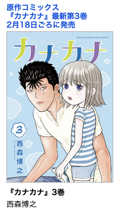 カナカナ が眞栄田郷敦 加藤柚凪でnhkドラマ化 今日から俺は 天使な小生意気 など 西森博之の最新作 Comic Candy まんが研究所
