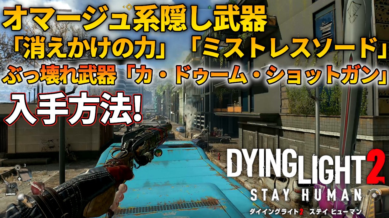 なっつ らあるゲーム研究室 消えかけの力 ミストレスソード カ ドゥーム ショットガン入手方法です ダイイングライト 2 オマージュ系隠し武器とぶっ壊れ武器入手方法 消えかけの力 ミストレスソード カ ドゥーム ショットガン T