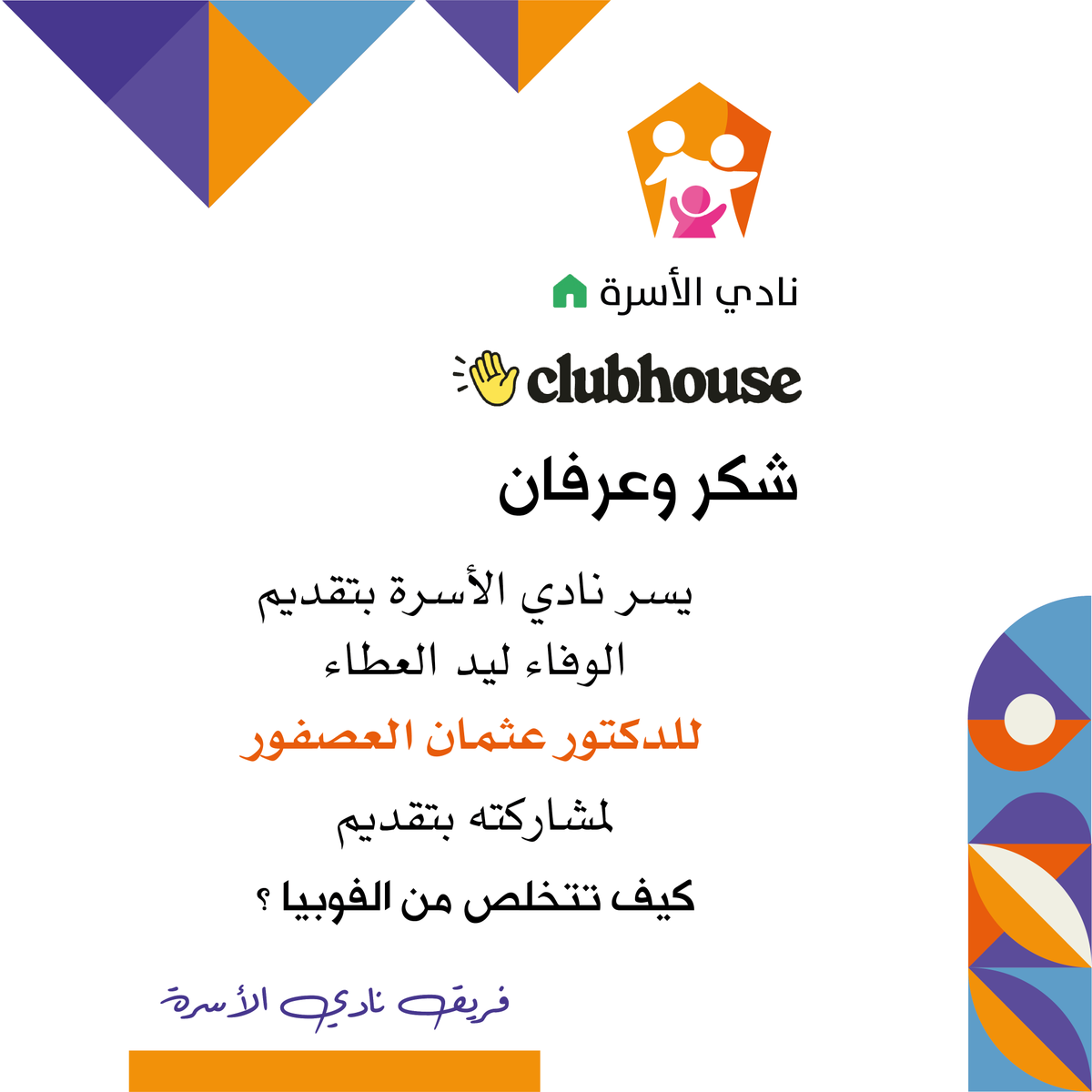 AlosrahClub's tweet photo. شكر وتقدير للدكتور عثمان العصفور
#كلوب_هاوس #نادي_الأسرة https://t.co/wvsJxOMN5Y