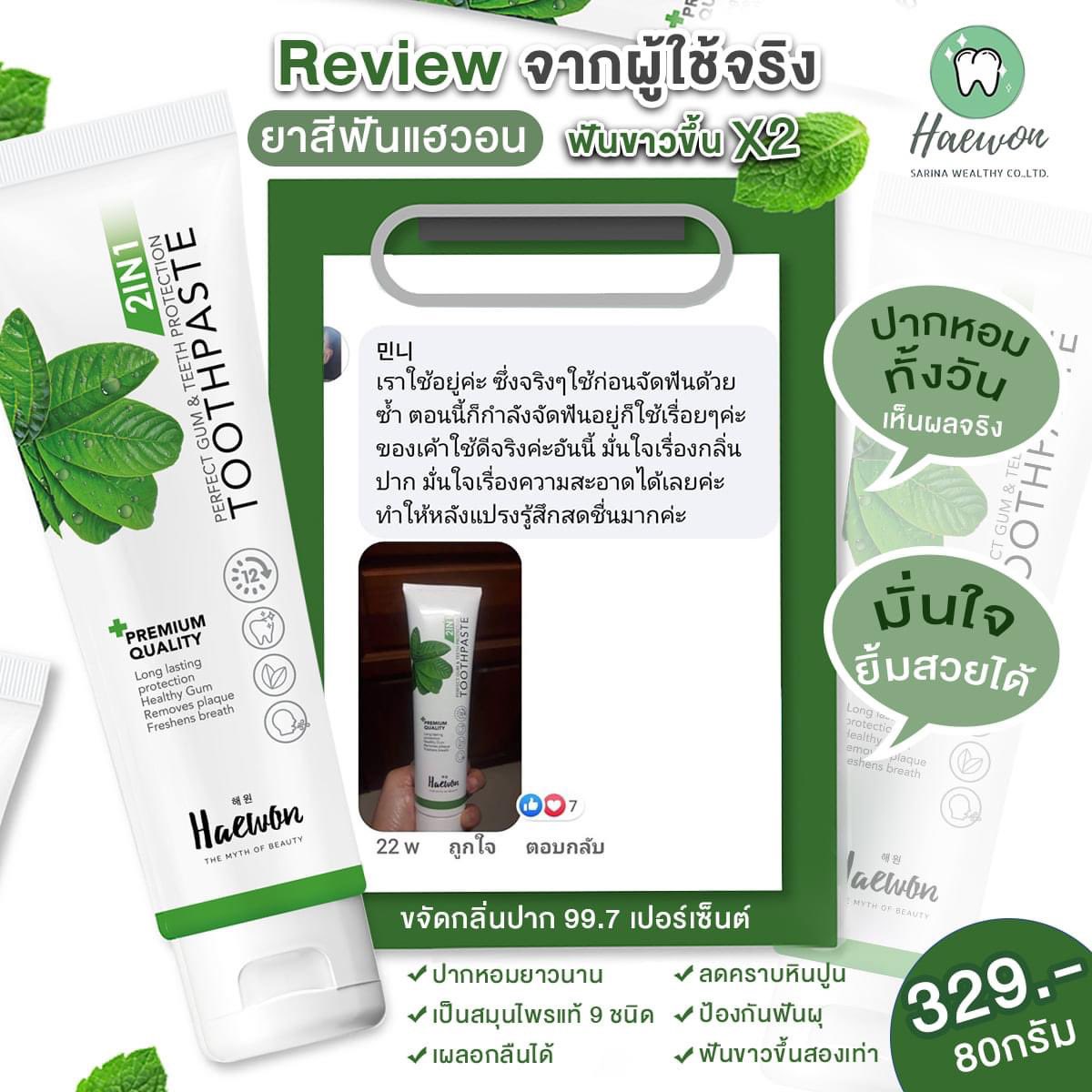 mind_25_30's tweet photo. #รีวิวเด็ด #ของมันต้องมี
ยาสีฟันแฮวอนไม่เคยทำให้ผิดหวัง🌤

- เนื้อยาสีฟันเข้มข้น
- สารสกัดอ��ดแน่นสมุนไพร 9 ชนิด
- ลดกลิ่นปาก
- น้ำลายไม่บูดระหว่างวัน
- ฟันขาวขึ้น
- ผสมน้ำยาบ้วนปาก เย็นปาก
- เด็กตั้งแต่ 6 ปีขึ้นไปใช้ได้
- ปลอดภัยคนท้องก็ใช้ได้
- ออแกนิกล้วนๆ
 #ยาสีฟันแฮวอน #แฮวอน https://t.co/okE3yxQ5uB