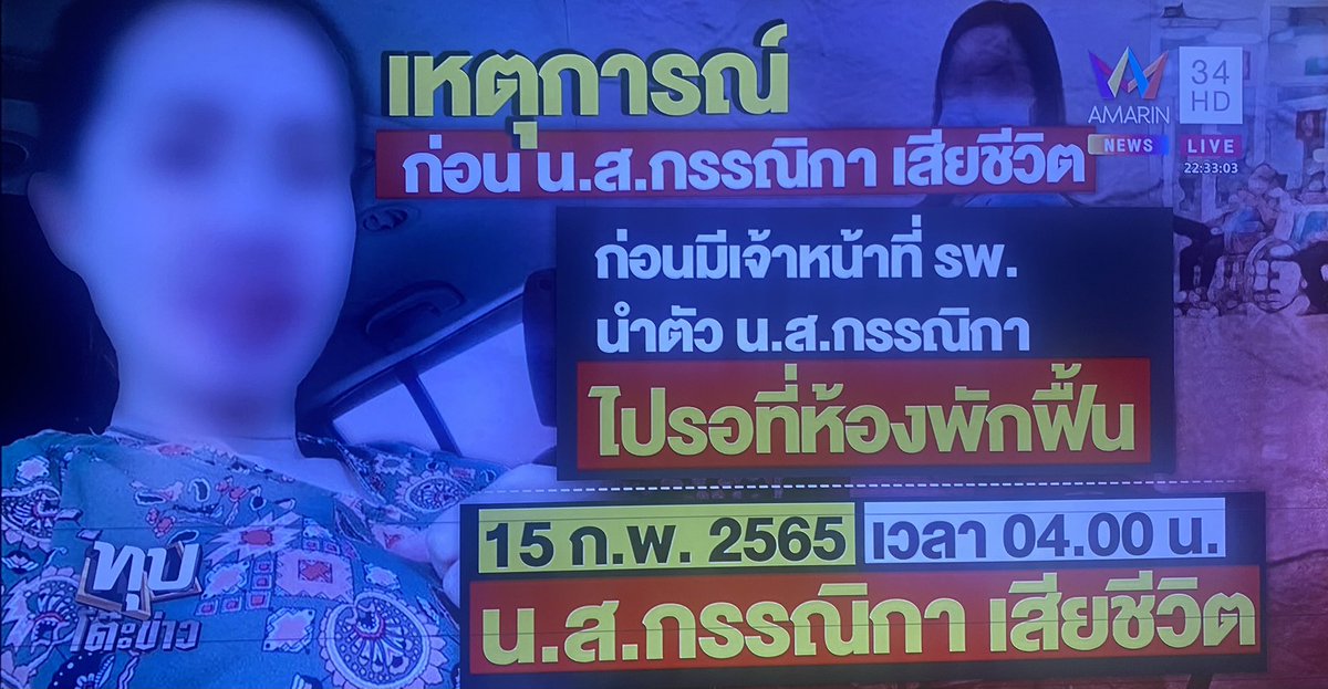 แม่ฝากครรภ์แบบถูกต้อง รู้สึกลูกดิ้นผิดปกติ วัดระบบหัวใจ ชีพจรเด็กไม่เต้น ให้รีบไปกินข้าวชีพจรเด็กจะได้เต้น อัลตราซาวด์3ครั้งแจ้งว่าเด็กเสียชีวิตในครรภ์ แม่รอจนทหน้าห้องตรวจ ไม่มีคนมาดูแล จนทบอกหากเด็กเสียสามารถอยู่ในครรภ์ถึง2วัน จนทพาไปห้องพักฟื้น ตี4แม่เสียชีวิตตามลูกไป รอรพแถลง