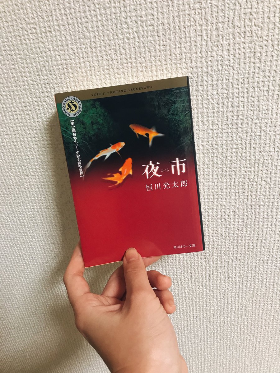 『夜市』恒川光太郎 中編ニ作。異界に迷う少し不思議な話。ニ作とも読後感に寂しさと切なさが訪れる。「風の古道」のレンの人となりが好きだなぁと思った。主人公の少年と出逢ったのが彼で良かったなと思う