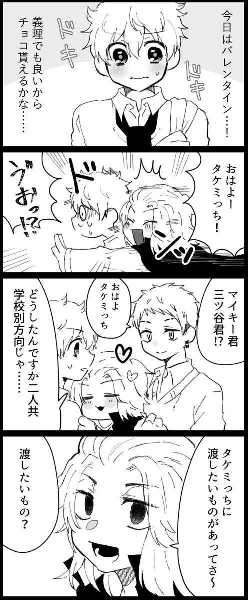 ばれんたいんで～!(マイ武、みつ武) 