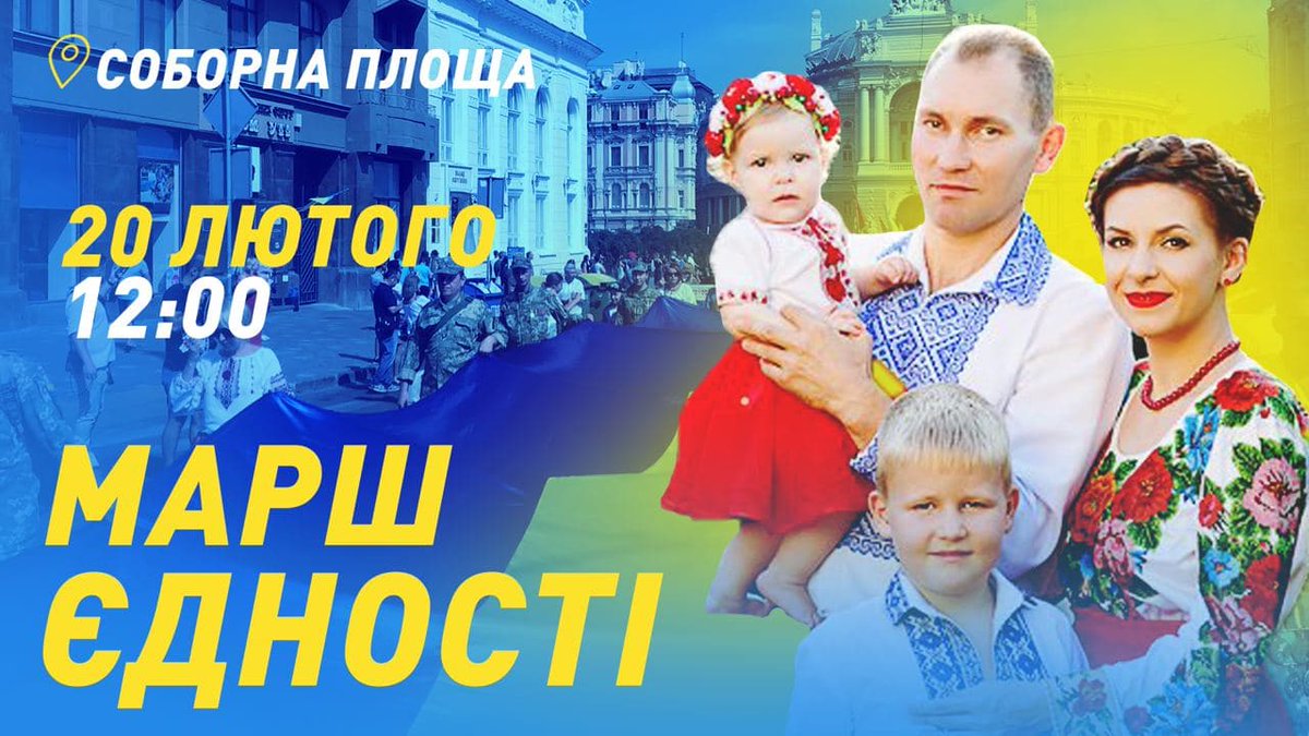 NKOdesa's tweet photo. 🇺🇦 Запрошуємо одеситів долучитися до Маршу Єдності

Мета заходу - показати усім, що одесити єдині як ніколи.

➡️ Долучайтеся до івенту - https://t.co/FdKFwcoQWG

📌 Де? - Соборна площа;
⏳ Коли? - 20 лютого, о 12:00

#ОдесаЄдина #МаршЄдності https://t.co/KMuNqafdzJ