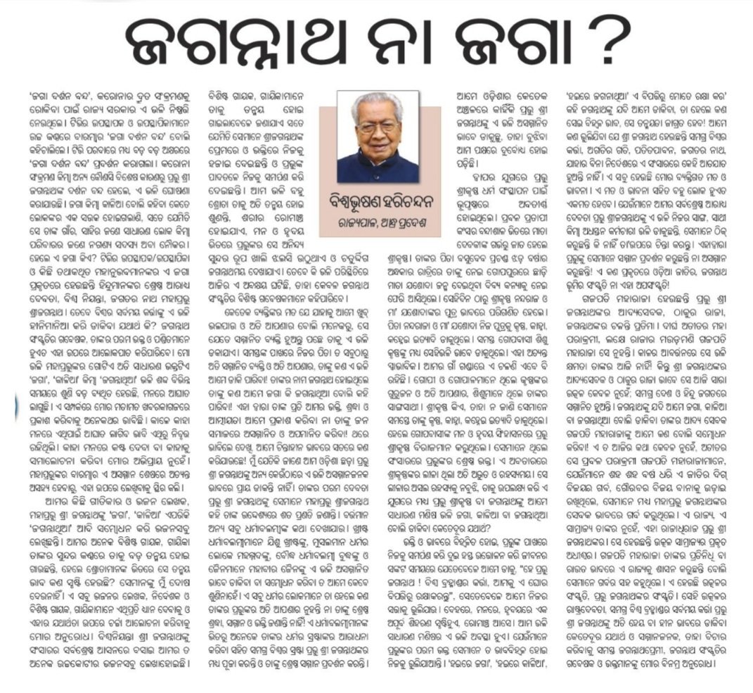 Sibani_'s tweet photo. @samajalive ଆନ୍ଧ୍ରପ୍ରଦେଶର ମହାମହିମ ରାଜ୍ୟପାଳ ମହୋଦୟଙ୍କ ପ୍ରକାଶିତ ଏହି ମର୍ମସ୍ପର୍ଶୀ ଲେଖା ପାଇଁ ହୃଦୟ ର ସହିତ ଅଶେଷ ଧନ୍ୟବାଦ l
@bimalendu71 @Atmaprajnananda @governorap https://t.co/pW57WzrJaL