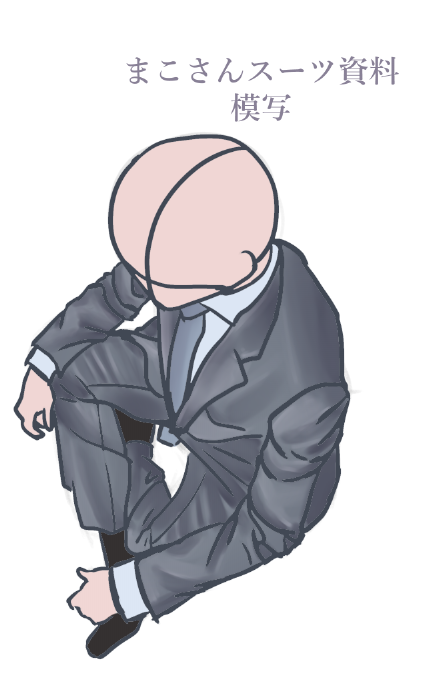 えれき 絵の練習用 まこさんスーツ資料お借りしました スーツで俯瞰のあぐら模写 T Co W66hax09d1 Twitter