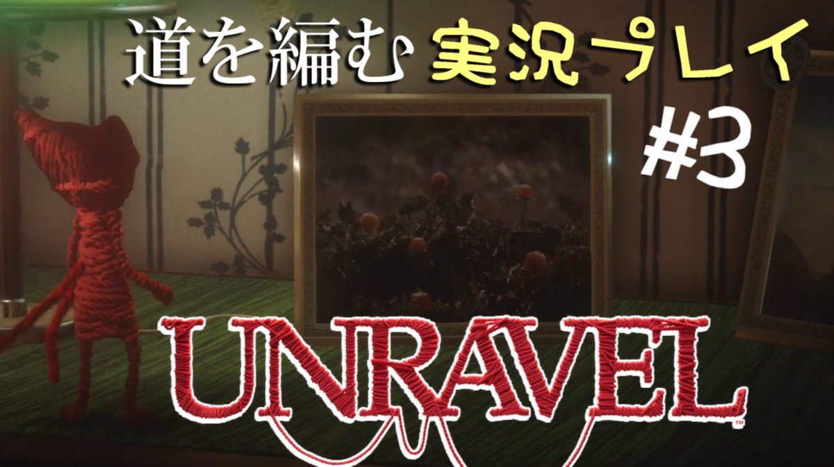 forestoomori's tweet photo. 道を編み、謎を紐解いていく！UNRAVELのゲーム実況パート３、ニコ動版もUPしました。

お好きな媒体でいかがでしょうか...

ニコニコ動画→ https://t.co/DIMI5DF065
YOUTUBE→ https://t.co/jtnUrk8pYy

#ゲーム実況 #unravel #unraveltwo #ゲーム配信 #毛糸のヤーニー　#EA #coldwoodInteractive https://t.co/IufKn5HdH0