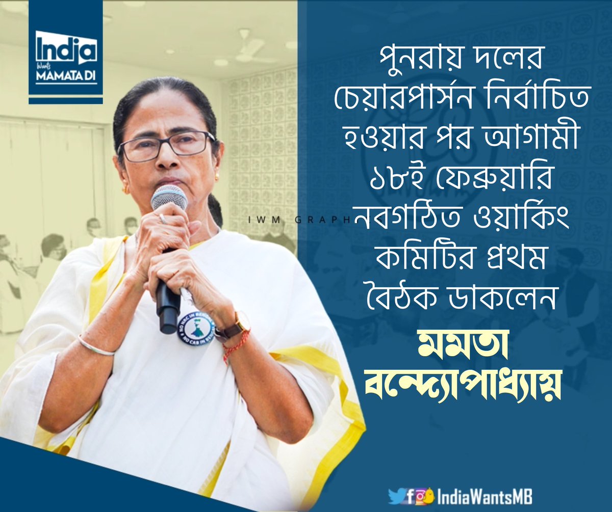 IndiaWantsMB's tweet photo. The Chairperson of @AITCofficial @MamataOfficial will held the first meeting with all new members of National Working Committee on 18th February,2022 (Saturday) at her residence in Kalighat.

#IndiaWantsMamataDi https://t.co/qnL82uP3kE
