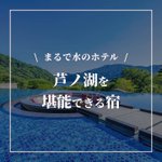 宿万博 /旅行の国家資格保有者が厳選する宿✨のツイート画像