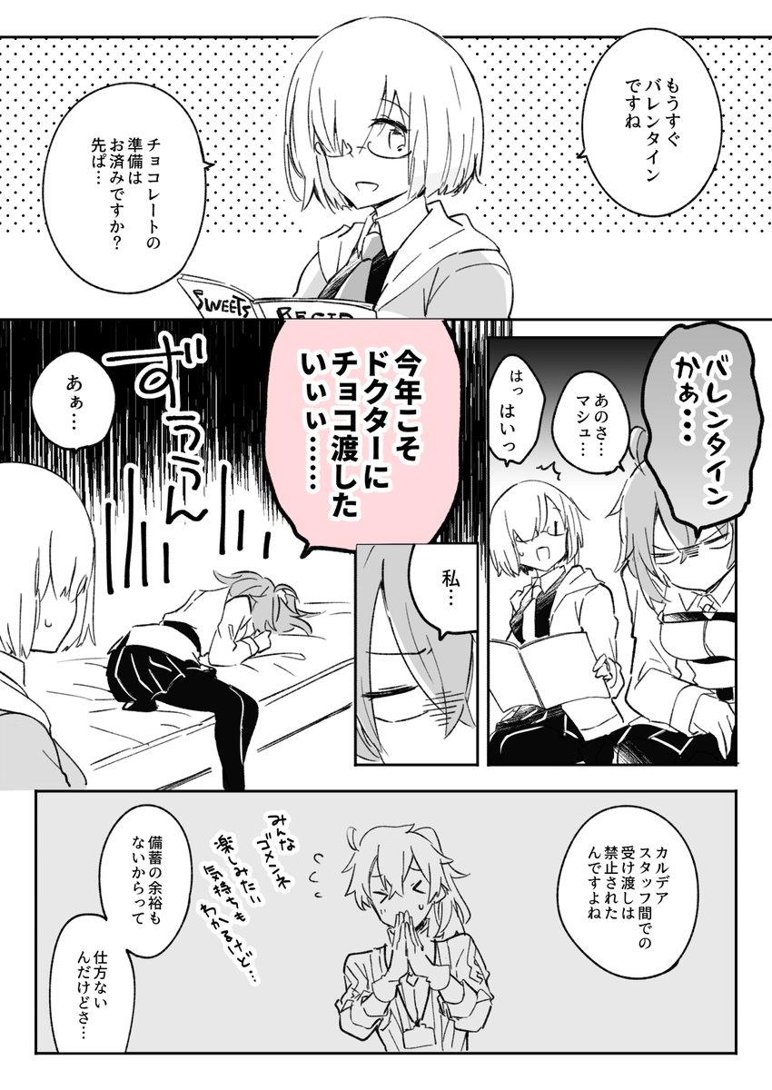 遅刻バレンタインろまぐだ♀️ちゃん 1/2 