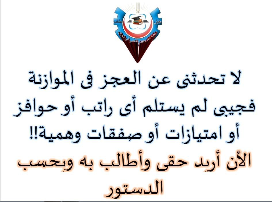 كيف لبلد ان ينهض دون استيعابه للكفاءات من أبنائه.. الخريجون القدامى هم كفاءات التنميه والتطوير.. 

#حكومه_اغلبيه_تحتضن_الخريجين
#انصاف_خريج_قديم_بموازنه22
#خريج_قديم_ضحيه_فساد_19عام

<a href="/mu_Alsadr/">مقتدى السيد محمد الصدر</a>
<a href="/AlHaLboosii/">محمد الحلبوسي</a>
<a href="/hakem_alzamily1/">حاكم الزاملي</a>
<a href="/drmahaalduori/">الدكتورة مها الدوري</a>

(12)