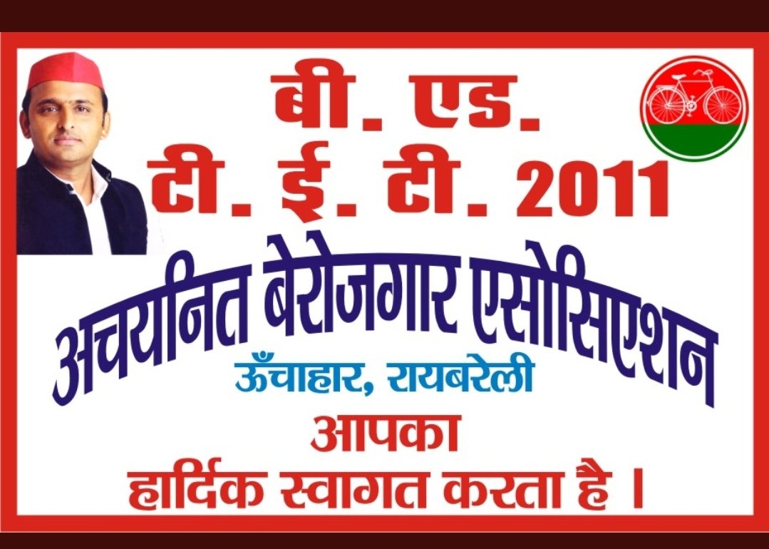 #BEdTET2011_अखिलेश_को_जिताएगा
बेरोजगार युवा मागें रोजगार,बाबा जी कहे  UP मे नही योग्य  उम्मीदवार,
BEdTET2011 
जय अखिलेश तय अखिलेश 
**हमारी भूल कमल का फूल **
<a href="/yadavakhilesh/">Akhilesh Yadav</a>
<a href="/samajwadiparty/">Samajwadi Party</a>
<a href="/dimpleyadav/">Dimple Yadav</a>
@samajwadipradip
<a href="/BhadauriyaAnand/">Anand Bhadauria</a>
<a href="/RajpalS67708862/">ADV Rajpal Singh</a>
<a href="/jayantrld/">Jayant Singh</a>
<a href="/oprajbhar/">Om Prakash Rajbhar</a> 15