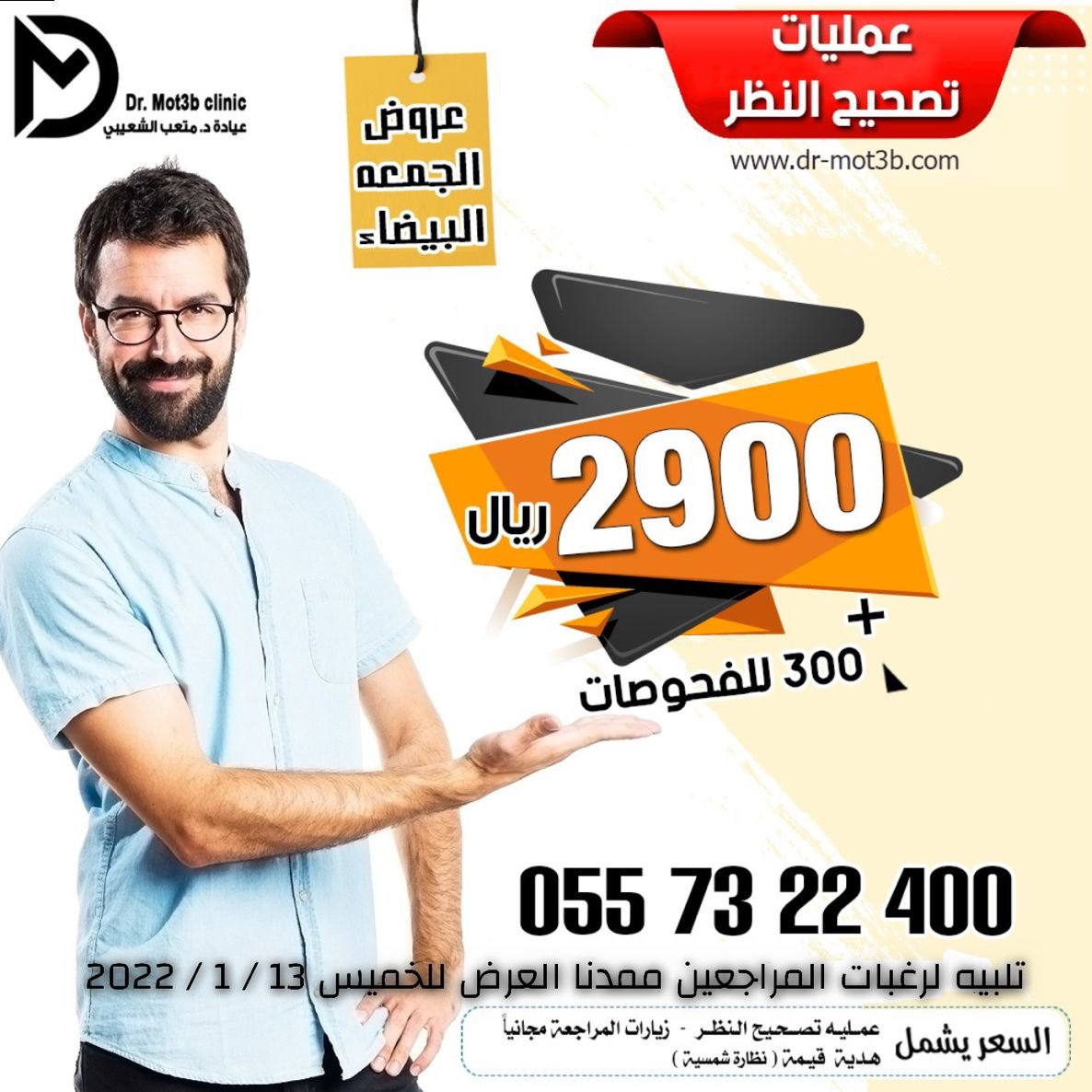 iFtFetish's tweet photo. 🔺نصحح نظرك
🔺
2900عمليه تصحيح النظر 
+ 300 قيمة الفحوصات
+نظاره هديه

تم تمديد عروض #الجمعة_البيضاء 

🔺 عمليات ليزك للعيون

🔺تشطيب نظر للعين .تصحيح نضر النضر 

د. متعب الشعيبي | خبره ٢٣ عام استشاري طب وجراحه العيون
https://t.co/FZ7MZdjnRY
واتساب مباشر https://t.co/bcrfBxqIW6
