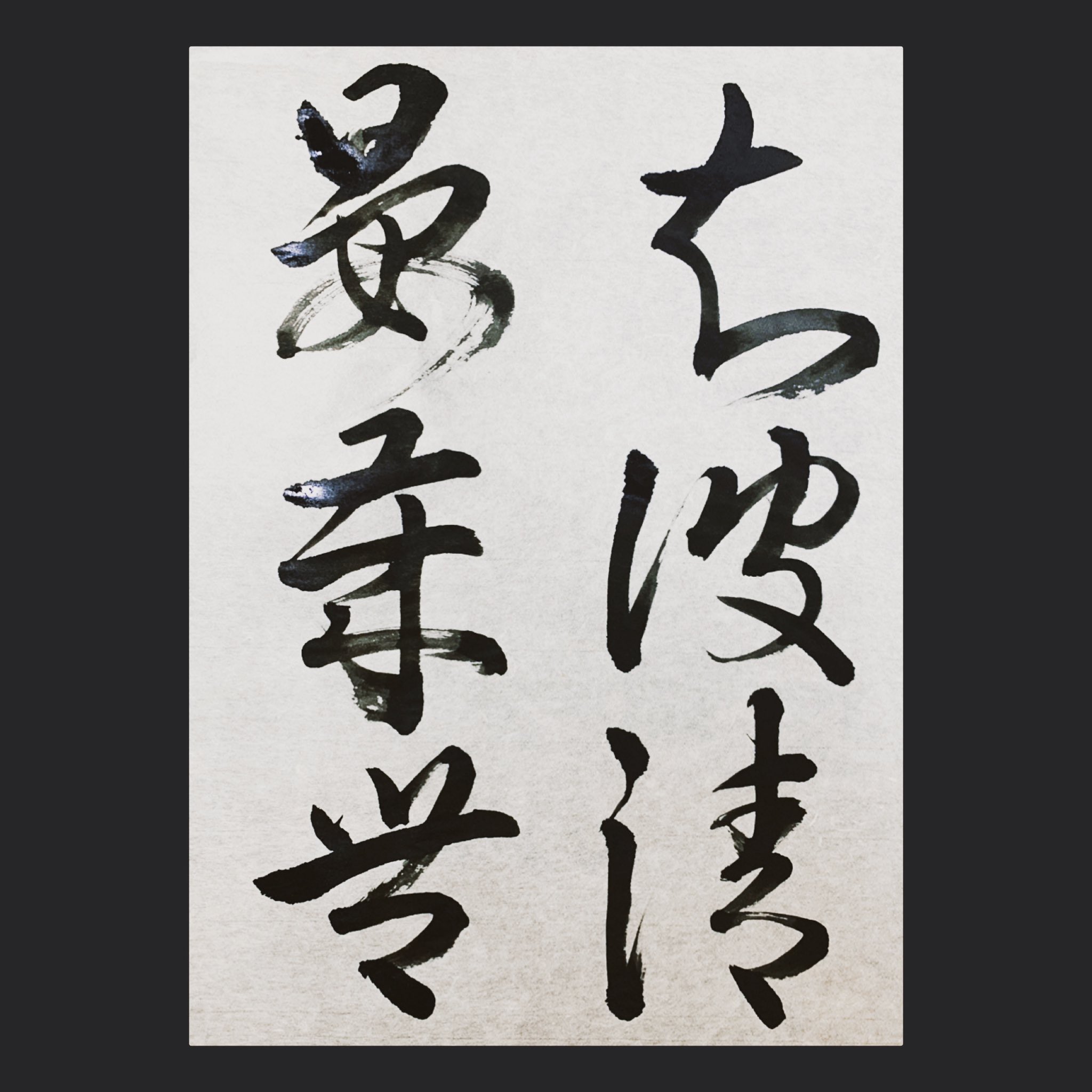 灑果 Saika 書道家 Saika Twitter