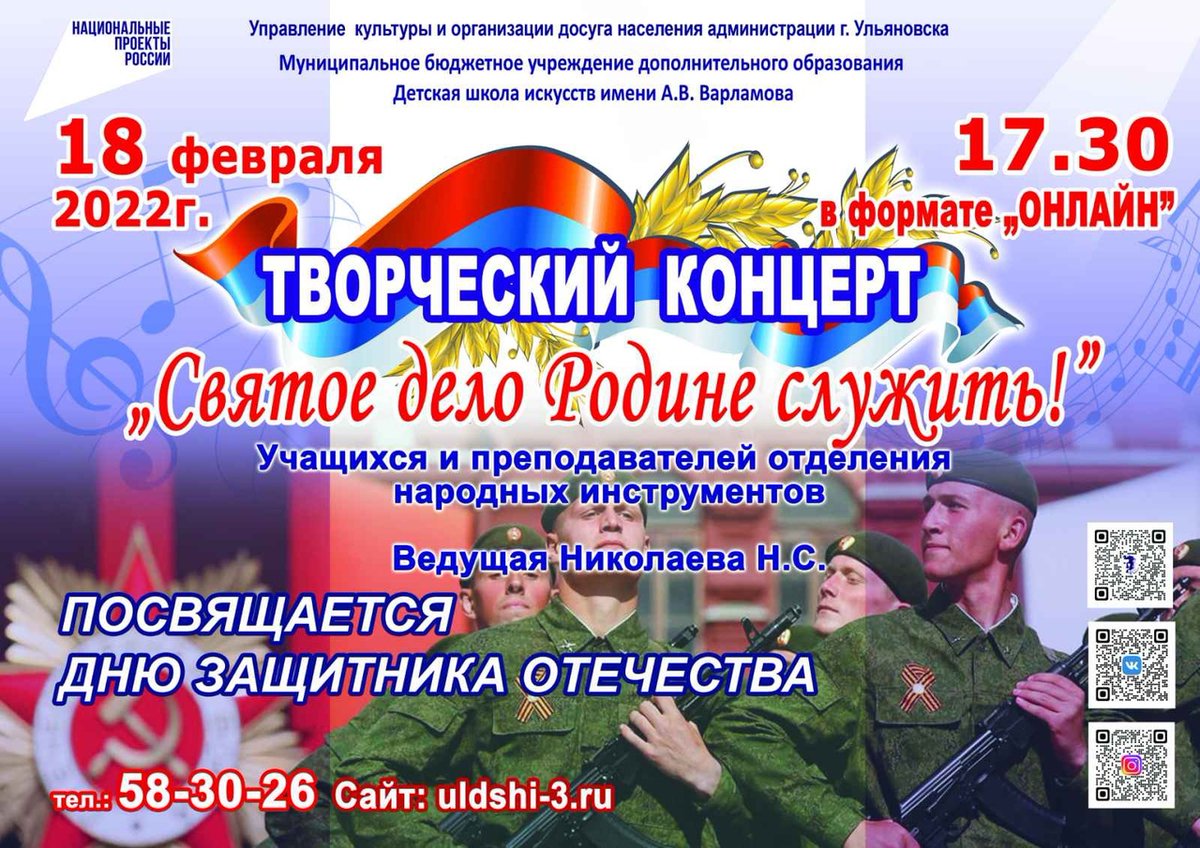 18 февраля 2022г. в 17:30 в преддверии Дня защитника Отечества в формате «ОНЛАЙН» состоится творческий концерт «Святое дело Родине служить» учащихся и преподавателей отделения народных инструментов Детской школы искусств им. А.В. Варламова.
