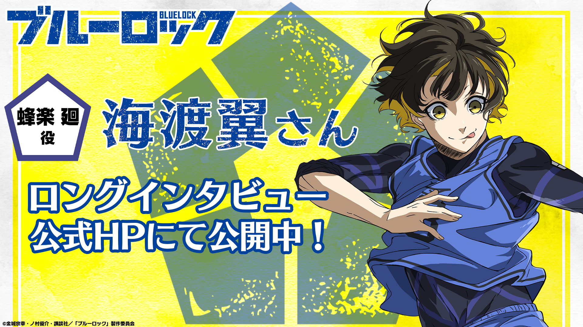 ブルーロック Tvアニメ公式 22年10月放送開始 海渡翼さんインタビュー公開 公式hpにて蜂楽 廻役 海渡翼 さんのロングインタビューを公開 作品や蜂楽の魅力 さらにキャラクターを演じる上で心がけていることなど ここでしか読めないお話が