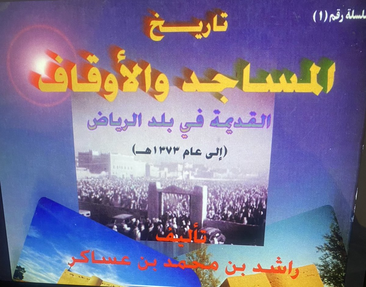 ٢-هذا وعرف الخال سليمان آل عكرش بالدين والأخلاق الفاضلة وصلة الرحم وحب العمل الخيري ،كما عرف رحمه الله بسعة أفقه التاريخي حيث لديه إلمام بكثير من الأحداث والواقعات التاريخية،وكنت أزوره والدكتور راشد آل عساكر في منزله في بستان الجزعة التاريخي على ضفاف وادي حنيفة وكان مشجعا لنا 👇🏻