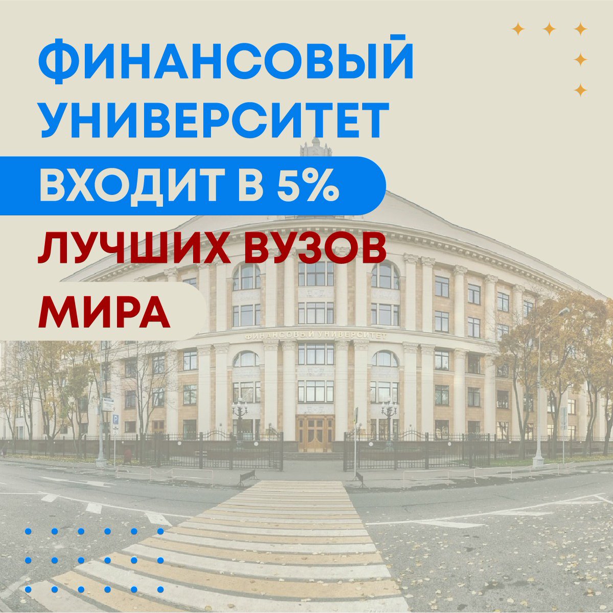 Согласно статистике Агрегатора независимой оценки высшего образования, Финансовый университет при Правительстве РФ вошел в 5% лучших вузов всего мира.

Агрегированный рейтинг охватил более 3,3 тыс. университетов: bit.ly/36a3MCF