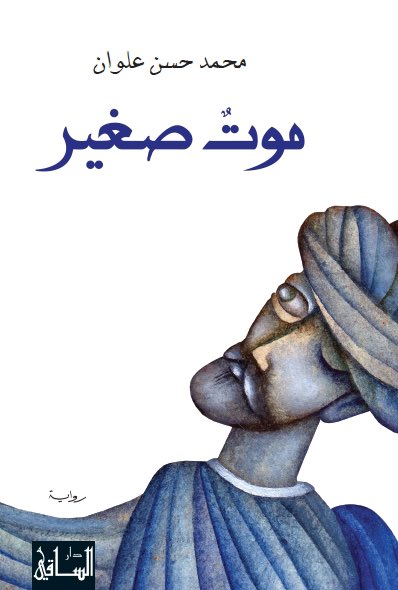 صدرت اليوم النسخة الإنجليزية من رواية #موت_صغير عن منشورات جامعة تكساس @UTexasPress بترجمة بديعة من المترجم الأمريكي الدكتور وليام هتشنز