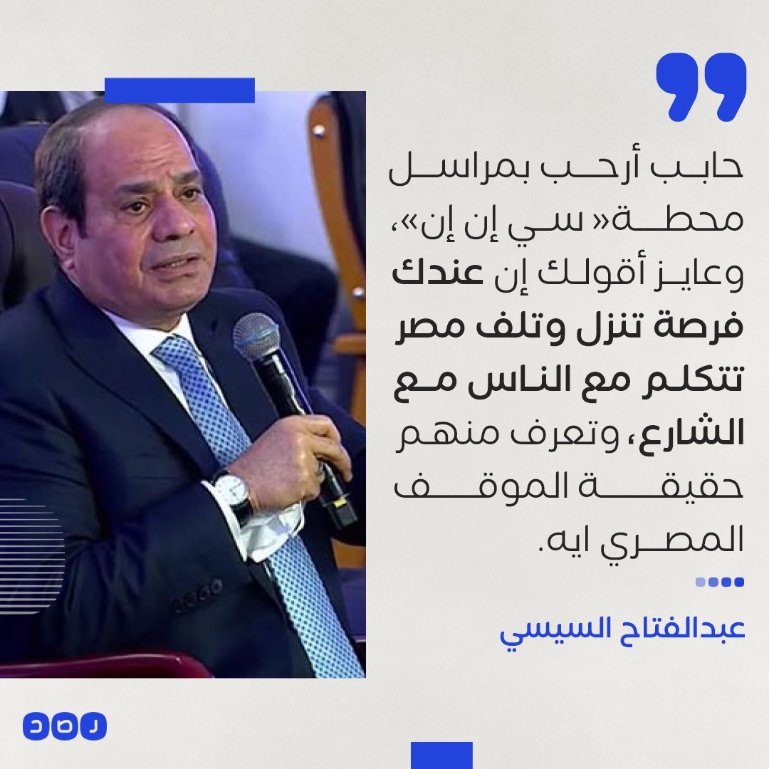arradaar_1's tweet photo. #خليك_اد_كلمتك_يا_سيسي وافتح الميادين امام الشعب لتعرف ويعرف العالم رأي الشعب فيك.. https://t.co/lcr4d8sF51