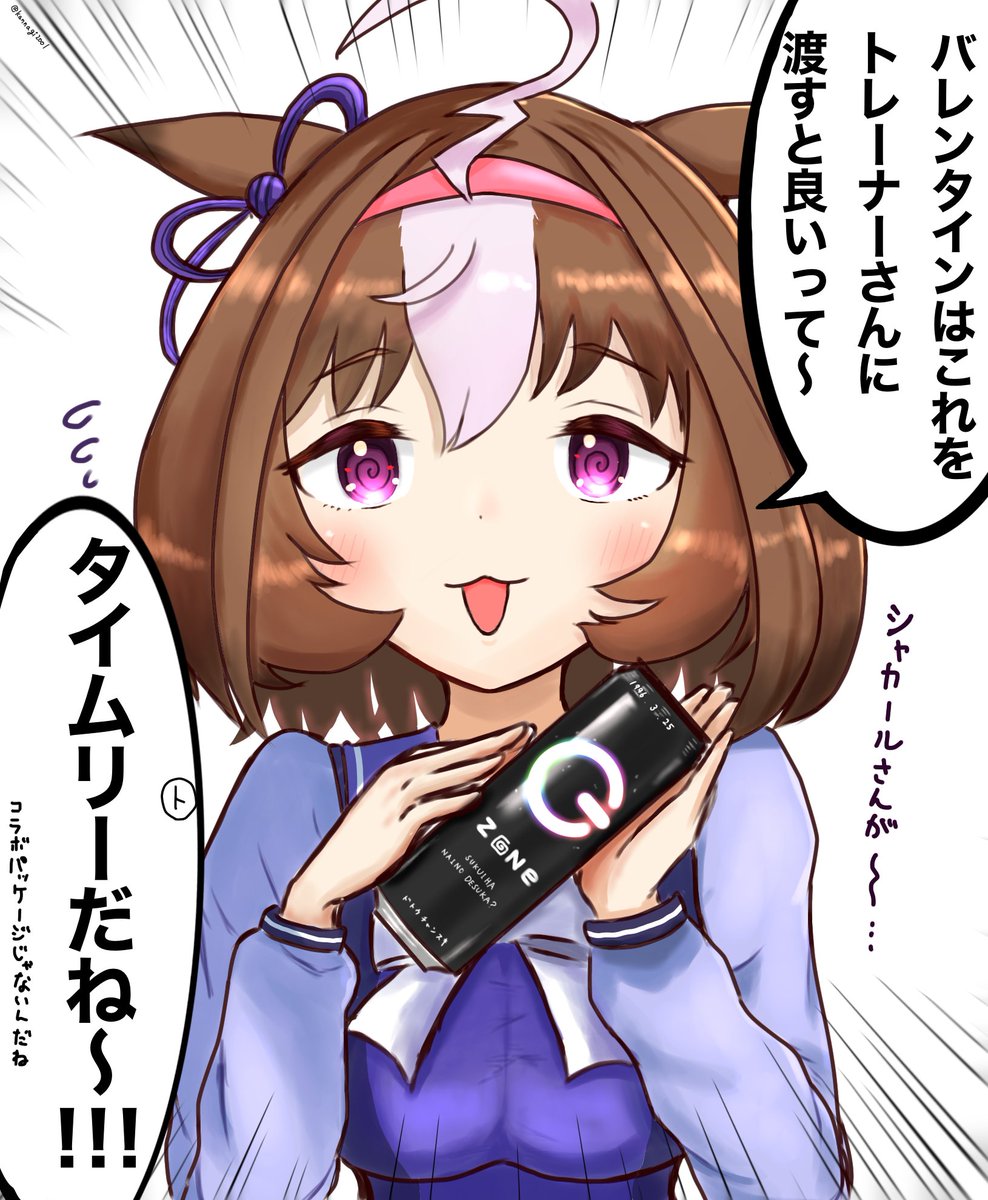 ドトウちゃんからバレンタインチョコを貰いました!!!!!!!!!!!!!

#ウマ娘 #メイショウドトウ 