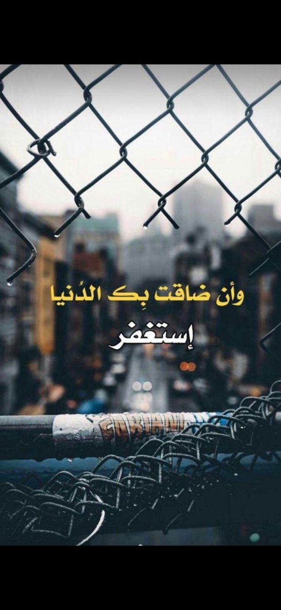 #الاستغفار_راحتتي
وأن ضاقت بك الدنيا 
استغفر