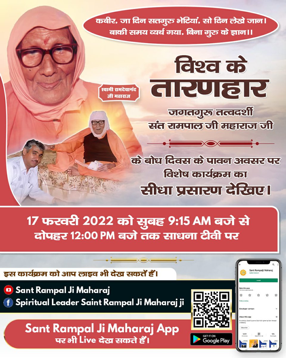 जिंदा जोगी जगत गुरु, मालिक मुर्शद पीर।
दहू दीन झगड़ा मंड्या, पाया नहीं शरीर।।
#12Feb_GodKabir_PrasthanDiwas
कबीर परमात्मा मगहर से सशरीर सतलोक गए थे।
Satlok
अधिक जानकारी के लिए Sant Rampal Ji Maharaj YouTube Channel Visit करें।