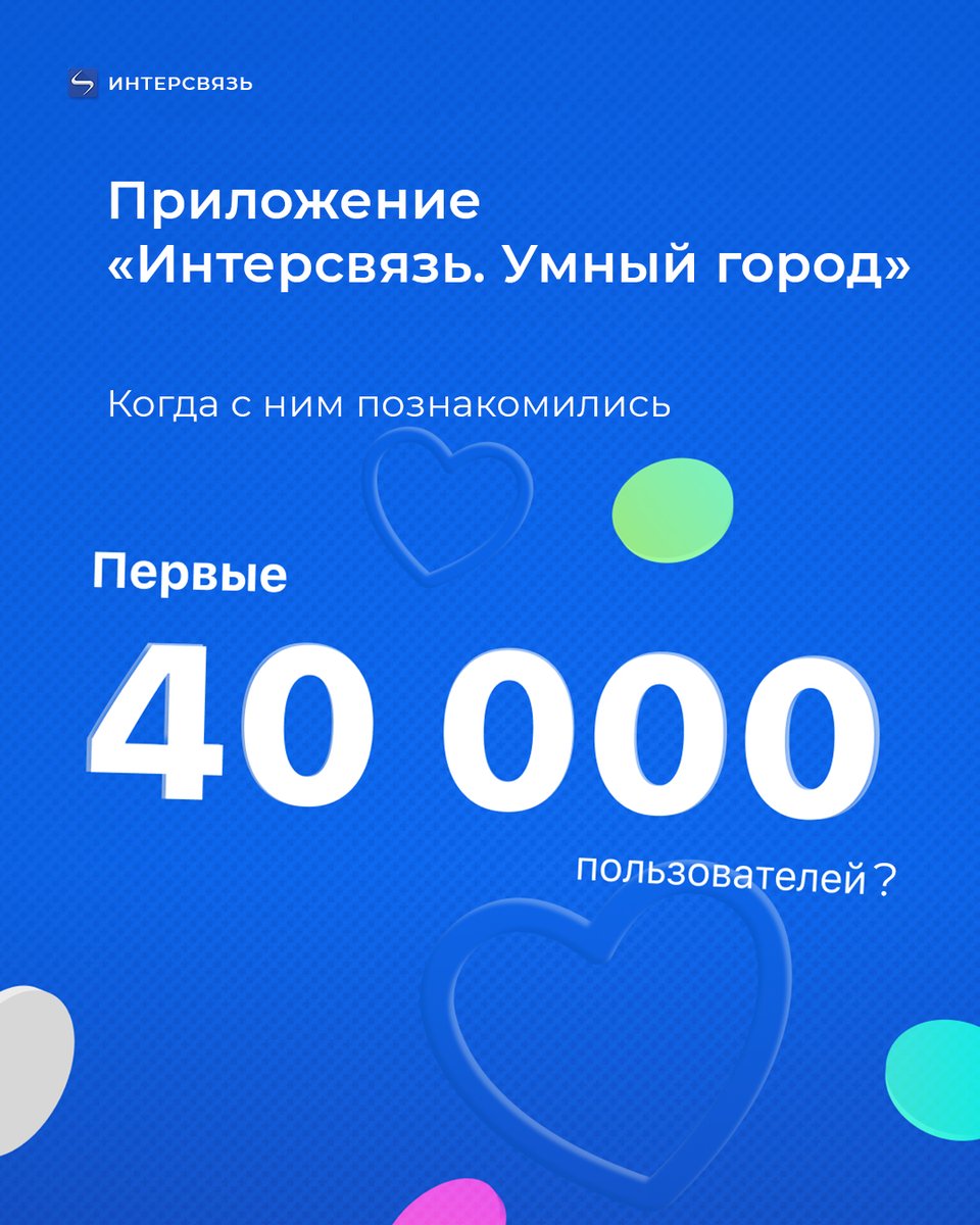 intersvyaz's tweet photo. 40 000 пользователей оценило наше приложение за первые полгода после релиза. Сегодня им пользуются более 700 000 людей ежемесячно.😎

🔹Скачивайте приложение по ссылке: https://t.co/9yMzwHMF5T
И смотрите наши истории. Для самых внимательных мы готовим сюрприз! https://t.co/T83cwzwCco