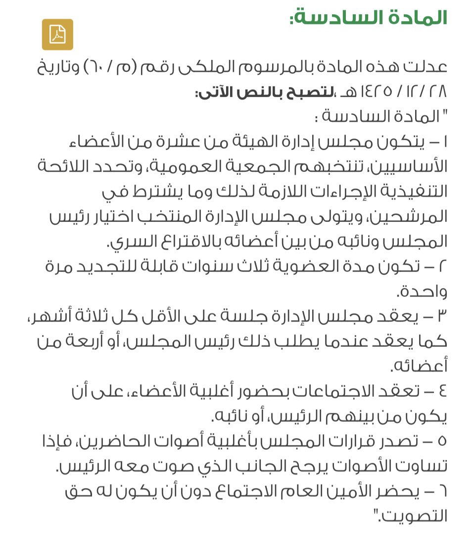 EngAbuShusha's tweet image. الموافقة على تعديل المادة (السادسة) من نظام #الهيئة_السعودية_للمهندسين الصادر بالمرسوم الملكي رقم ( م / 36 ) وتاريخ 26 / 9 / 1423هـ، المتعلقة بمجلس إدارة الهيئة.