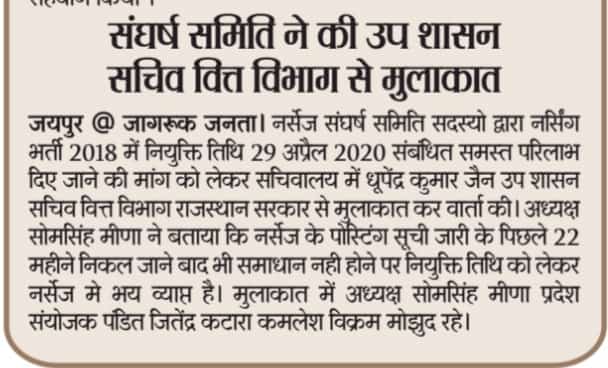 SomMeena7's tweet photo. राजस्थान नर्सेज संघर्ष समिति ने मुख्य सचिव   प्रमुख शासन सचिव ; शासन सचिव ;  उप शासन सचिव वित्त विभाग राजस्थान सरकार से नर्सिंग सीधी भर्ती 2018 मे नर्सेज की नियुक्ति तिथि 29अप्रैल 2020 संबंधित समस्त परिलाभ दिए जाने की मांग को लेकर मुलाकात की
 @1stIndiaNews 
@zeerajasthan_ https://t.co/UwDeuA7nsc