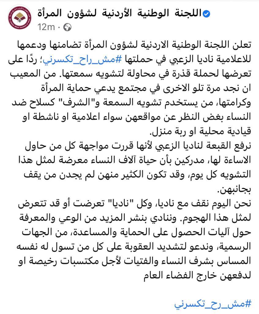 jncw_women's tweet photo. تعلن اللجنة الوطنية الاردنية لشؤون المرأة تضامنها ودعمها للاعلامية ناديا الزعبي في حملتها #مش_راح_تكسرني؛ردًا على تعرضها لحملة قذرة في محاولة لتشويه سمعتها.من المعيب ان نجد في مجتمع يدعي حماية المرأة وكرامتها، من يستخدم تشويه السمعة و"الشرف"كسلاح ضد النساء بغض النظرعن مواقعهن https://t.co/fWZc8GK6EH