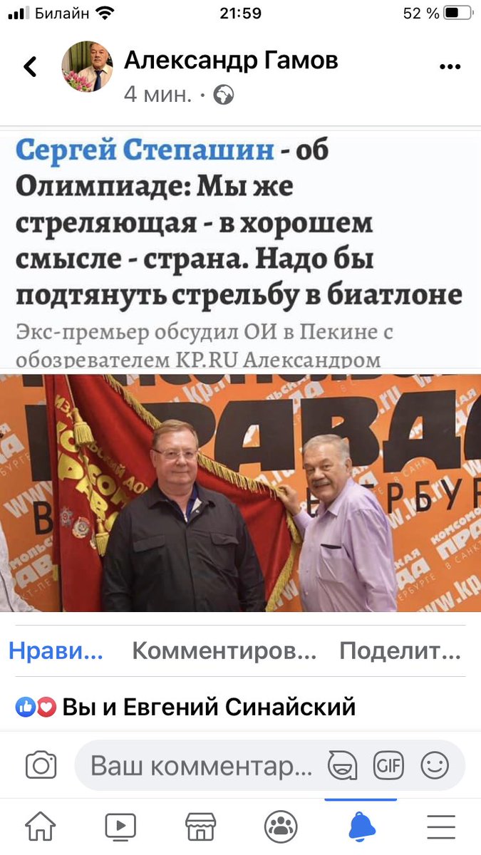 Сергей Степашин с Александром Гамовым-об Олимпиаде.
-Сергей Вадимович,почему вы смотрите Игры?
-Я и сам когда-то в хоккей играл,на лыжах бегал.А потом-это для моей страны испытание и престиж-показать свои возможности.Особенно-сейчас.- kp.ru/daily/27364/45…