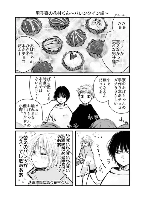 今更ですが、バレンタインの漫画を描きました。(大遅刻)

 #創作BL 