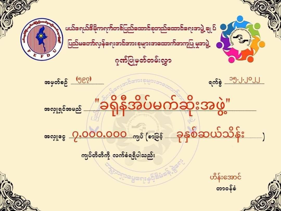 Khithitofficial's tweet photo. ဦးချစ်ခိုင်ပိုင် Denko ဆီဆိုင်များမှ သိမ်းဆည်းရငွေ ငွေကျပ် ၇၂၄ သိန်းကို တော်လှန်ရေးအဖွဲ့များထံ ခွဲဝေဟုပြော

ရန်ကုန်၊ ဖေဖော်ဝါရီ ၁၆
Read More -> https://t.co/CzEocGopDK https://t.co/A8v2yXbiCB