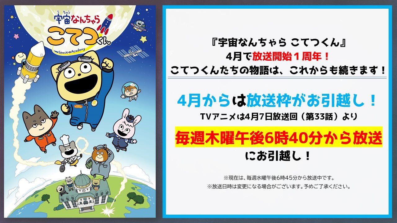 宇宙なんちゃら こてつくん 公式 こてつくん どど んと大発表 Tvアニメ 宇宙なんちゃらこてつくん は4月で放送1周年を迎えます そして4月からは放送枠を 毎週木曜午後6 時4 0 分から にお引越しし 4月からも放送はつづく