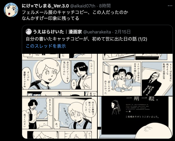 昨日アップした漫画、「もう知ってる人も居ないだろう」と思って実際に僕がコピーライターしてた頃に初めて書いたコピーを引用させてもらったんですが、覚えててくれた方が沢山いて驚きました。覚えてた方もありがたいし、何より1年目のヒヨッコにそんな波及力ある仕事を任せてくれた上司に感謝です https://t.co/HjHrYKSsc0 