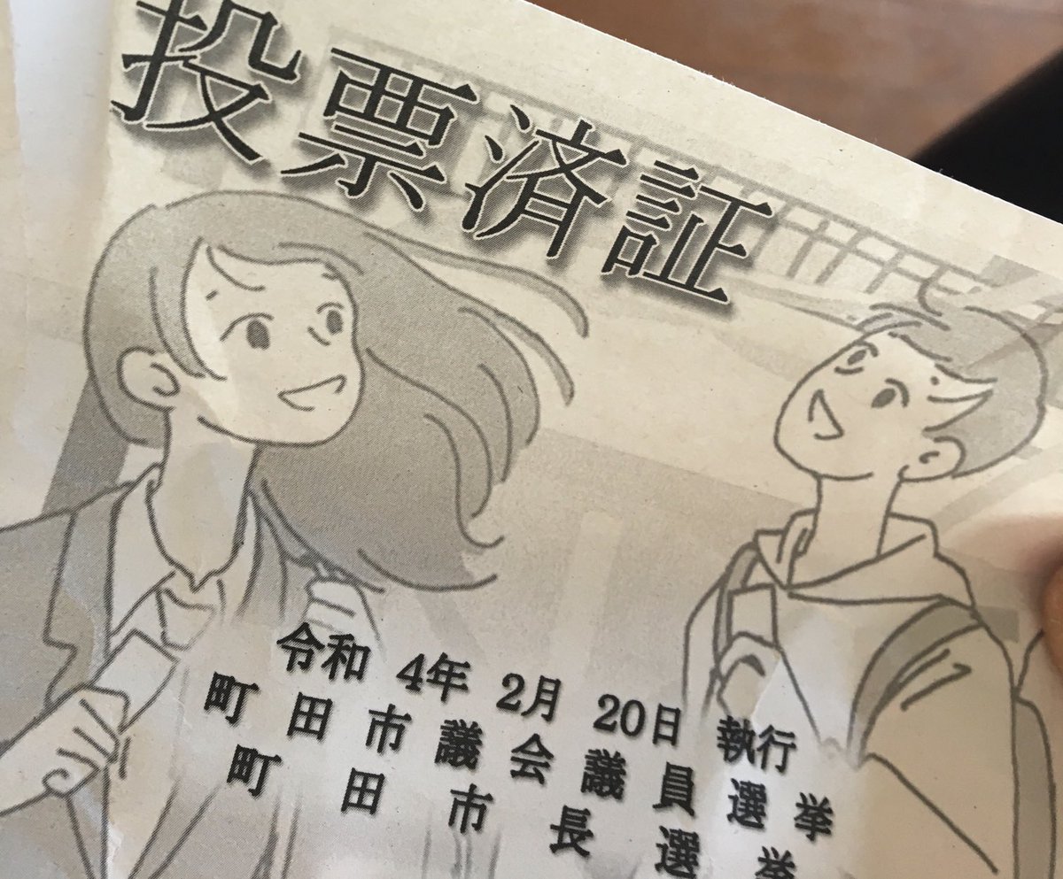 市議選、市長選
期日前投票しました。
随分爽やかじゃない?済証。
小さい選挙こそ生活に直結し易いと思ってます。
本当はマイナンバーの受け取り指定間違えて違う市民センター来ちゃったついでに早めに投じました。
