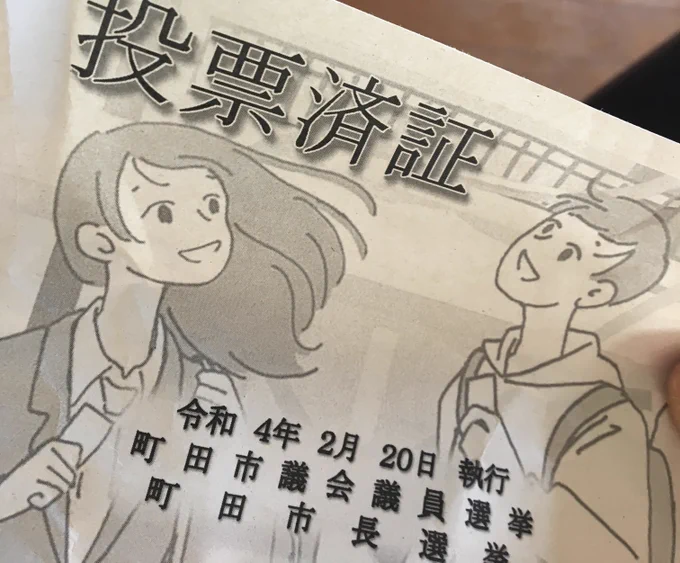 市議選、市長選
期日前投票しました。
随分爽やかじゃない?済証。
小さい選挙こそ生活に直結し易いと思ってます。
本当はマイナンバーの受け取り指定間違えて違う市民センター来ちゃったついでに早めに投じました。 