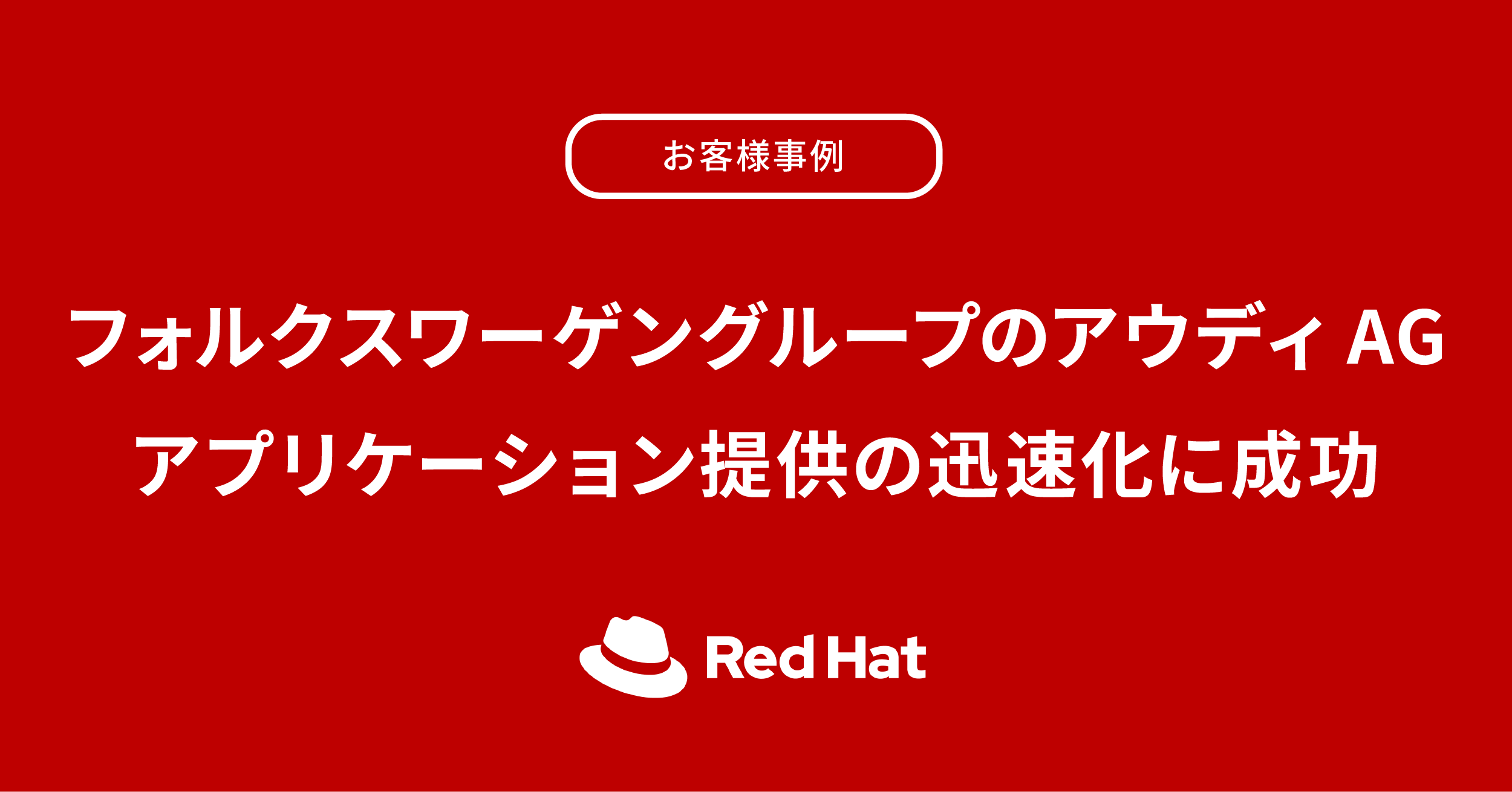 Red Hat Japan レッドハット株式会社 導入事例 フォルクスワーゲングループのアウディagは 新しいas A Service開発環境を構築 Red Hat Openshift Service On Awsとmicrosoft Azure Red Hat Openshiftを採用し アプリケーション提供の迅速化に成功