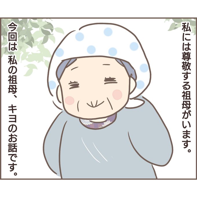 戦前生まれのお祖母ちゃんの実話漫画です。
【親に捨てられた私が日本一幸せなおばあちゃんになった話】
1～10話 (1/20) 
