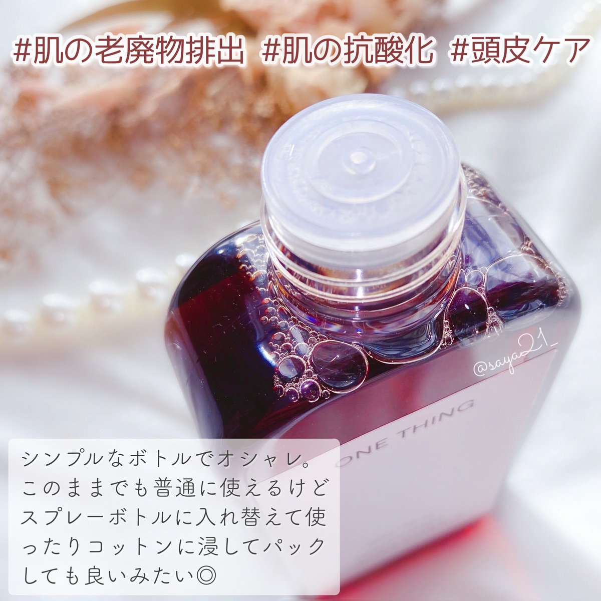 saya21_'s tweet photo. ワンシングのドクダミエキスは肌トラブルケアから頭皮ケアまで出来ちゃう100%植物由来成分の化粧水🕯𓈒 𓏸

2/16~FREECOのホットディールにてクーポンコード[saya21_]を使うと￥990で購入できます！！

人気商品は即売り切れてしまうのでお早めに🏃🏻‍♀️💨

#freecofamily #freecopr #freeco #freecohotdeal https://t.co/zsfe0XOUT3